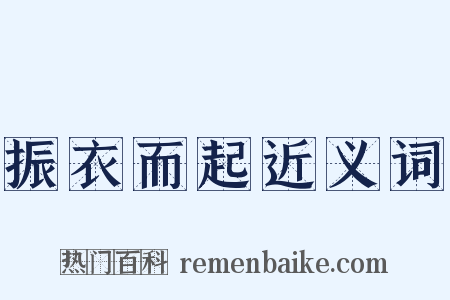 振衣而起近义词是什么意思的图片